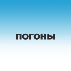 Погоны