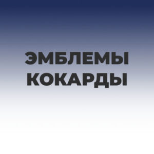 Эмблемы, кокарды