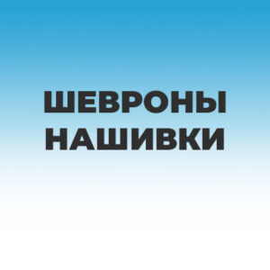 Шевроны, нашивки