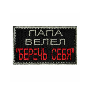 Шеврон "Папа велел - Беречь себя" - на липучке, 8x5 см