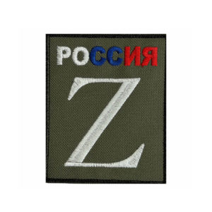 Нарукавный шеврон Z "Россия" - на липучке, 8x10 см
