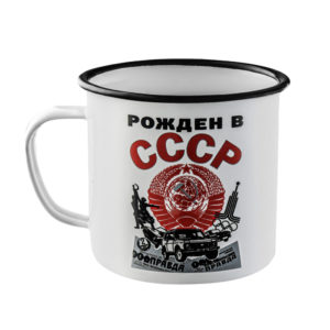 Эмалированная кружка "Рожден в СССР"